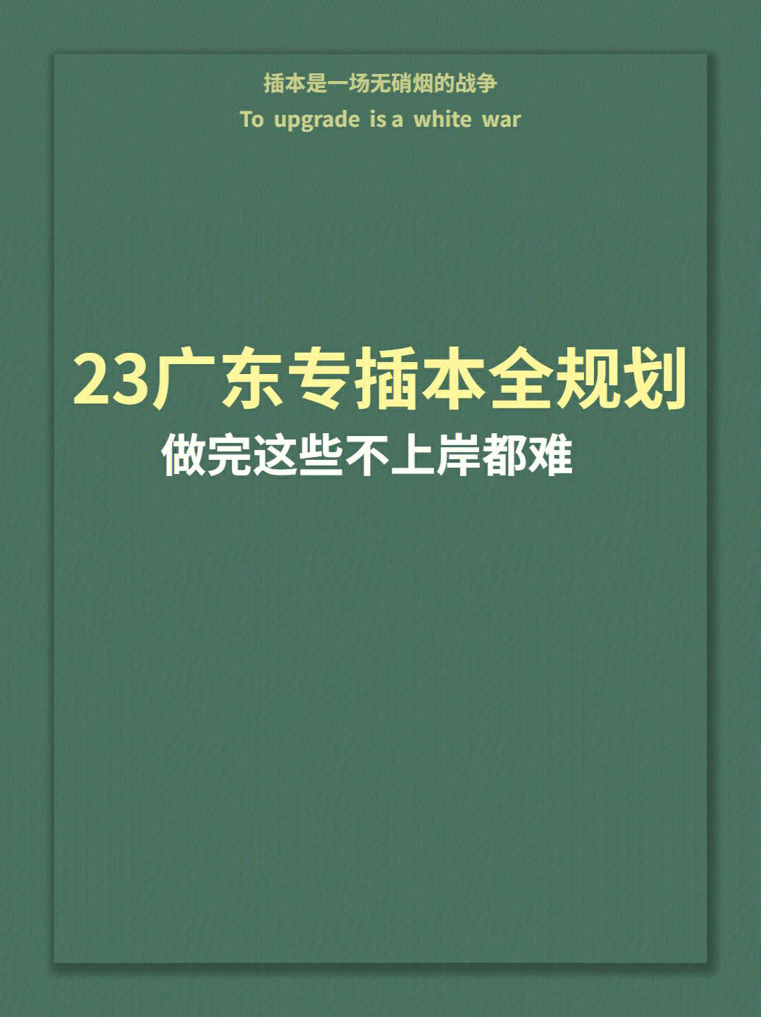 23广东专插本备考规划教材