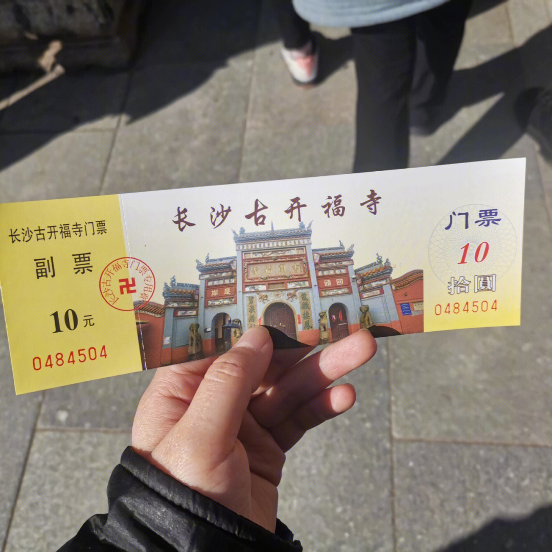 开福寺门票图片