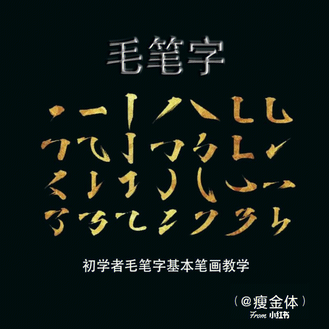 初学者毛笔字基本笔画临摹教学