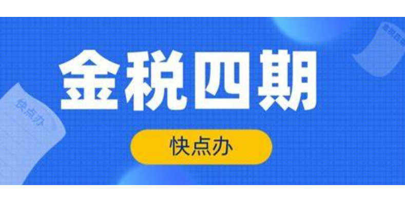 征管模式→以数治税"金税四期"重大升级