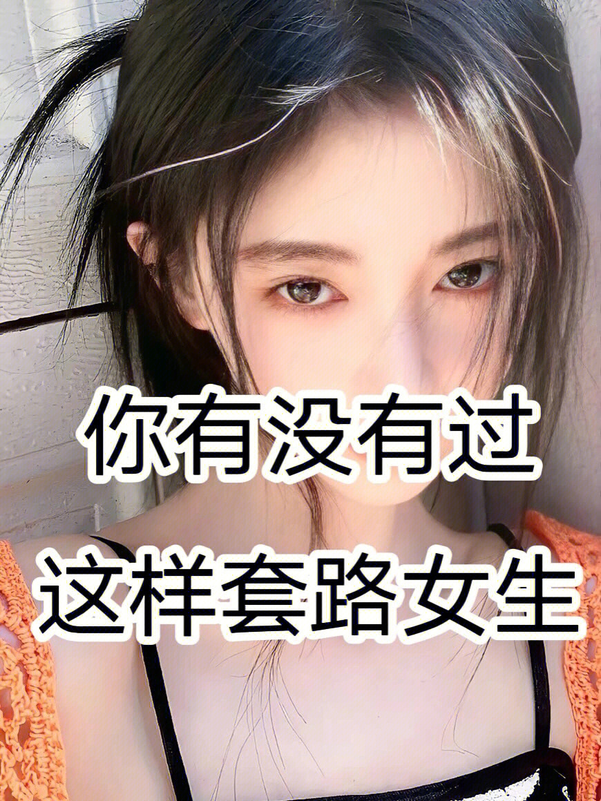 如何套路女生要照片图片