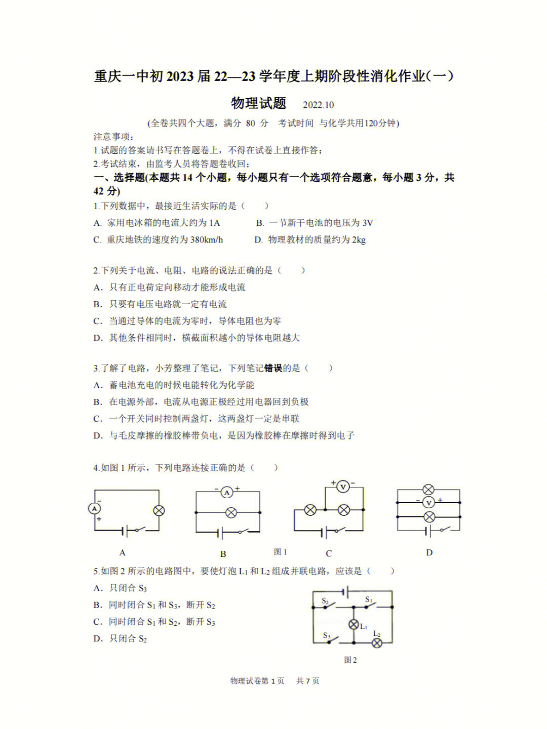 重庆一中2023级九上物理第一次月考试卷