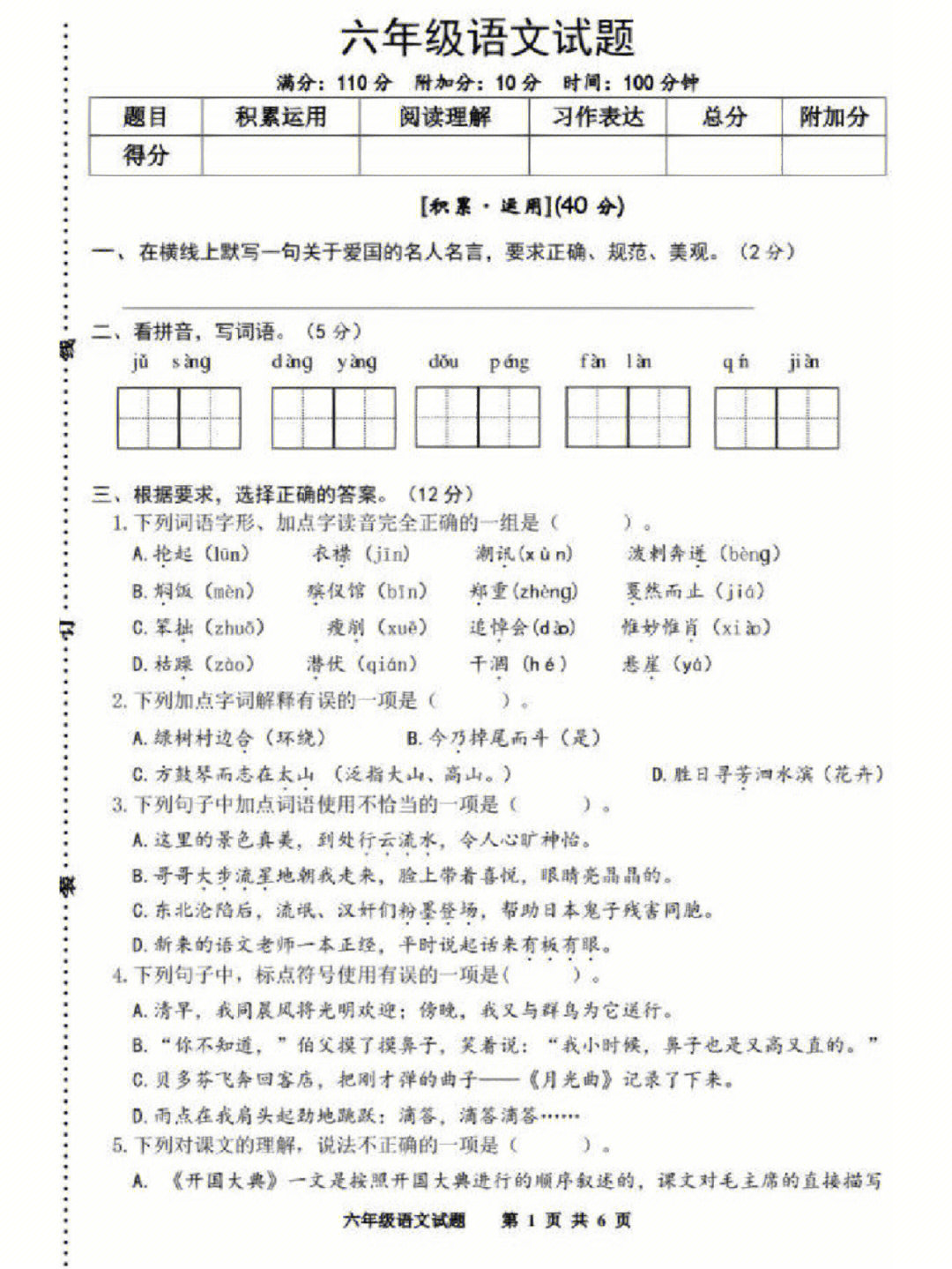 六年级上册语文期末考试试卷综合试卷