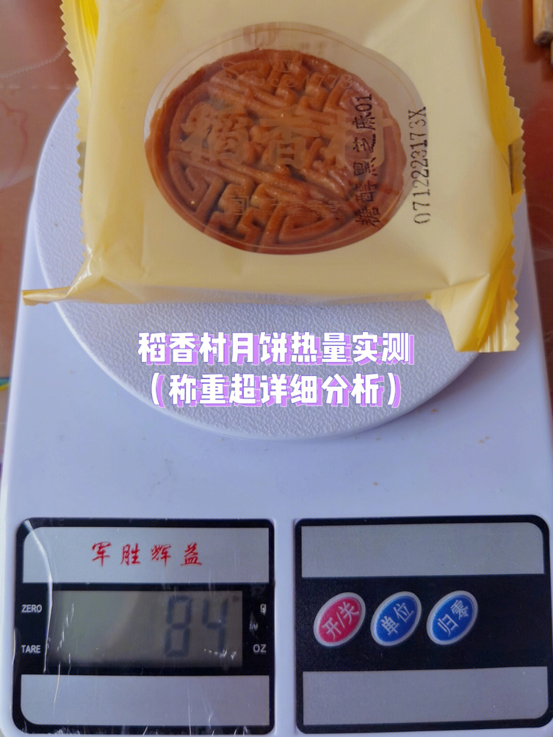 稻香村月饼热量实测称重超详细分析