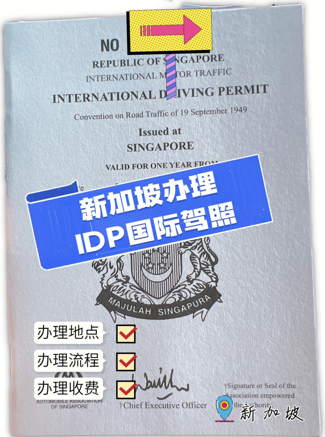 新加坡在新加坡办国际驾照许可idp