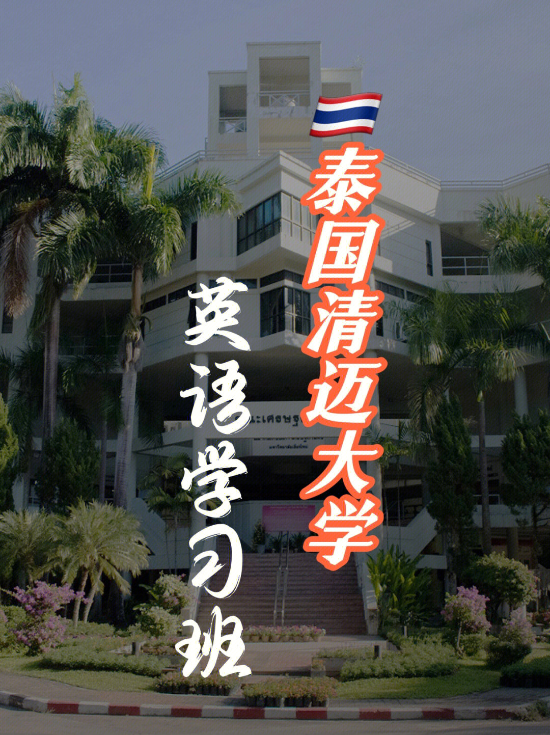 关于泰国清迈大学语言学院学英语的答疑95
