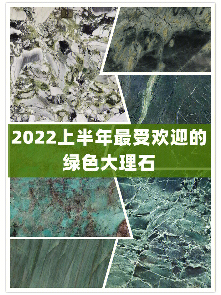 6款2022上半年最受欢迎的绿色大理石合集