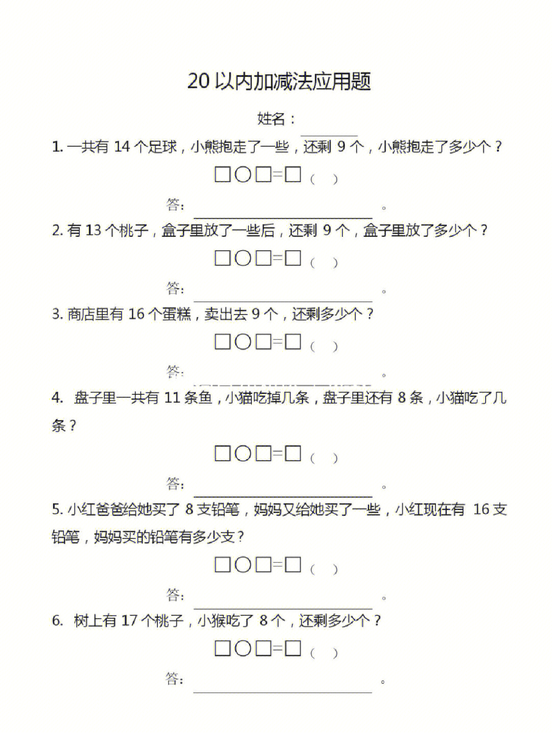 20以内加减法应用题