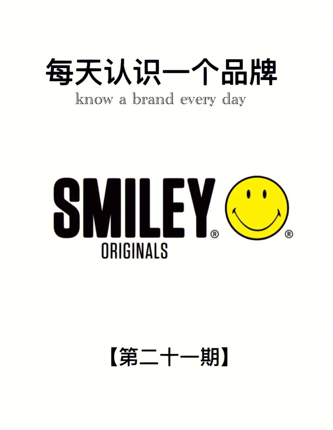 让人快乐的潮流品牌笑脸smiley