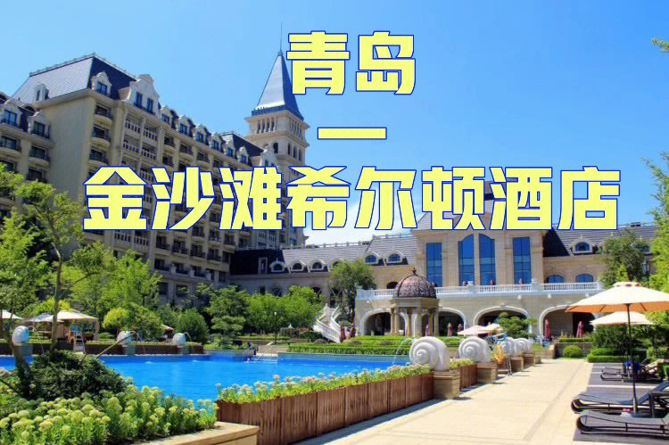 青岛大酒店排名图片