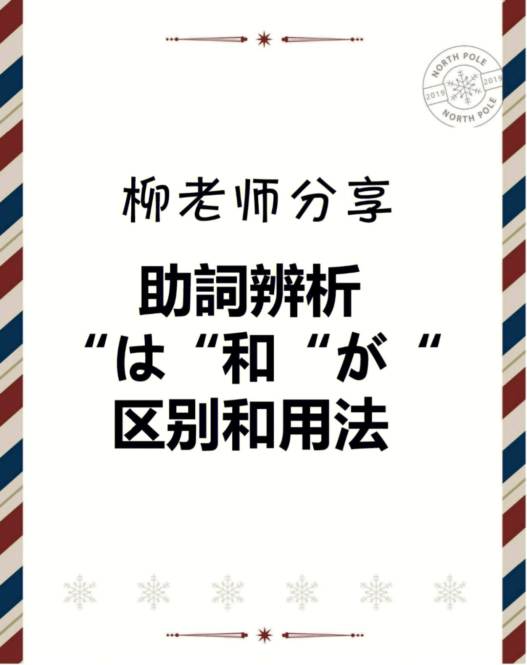 日语学习助词は和が的用法区别