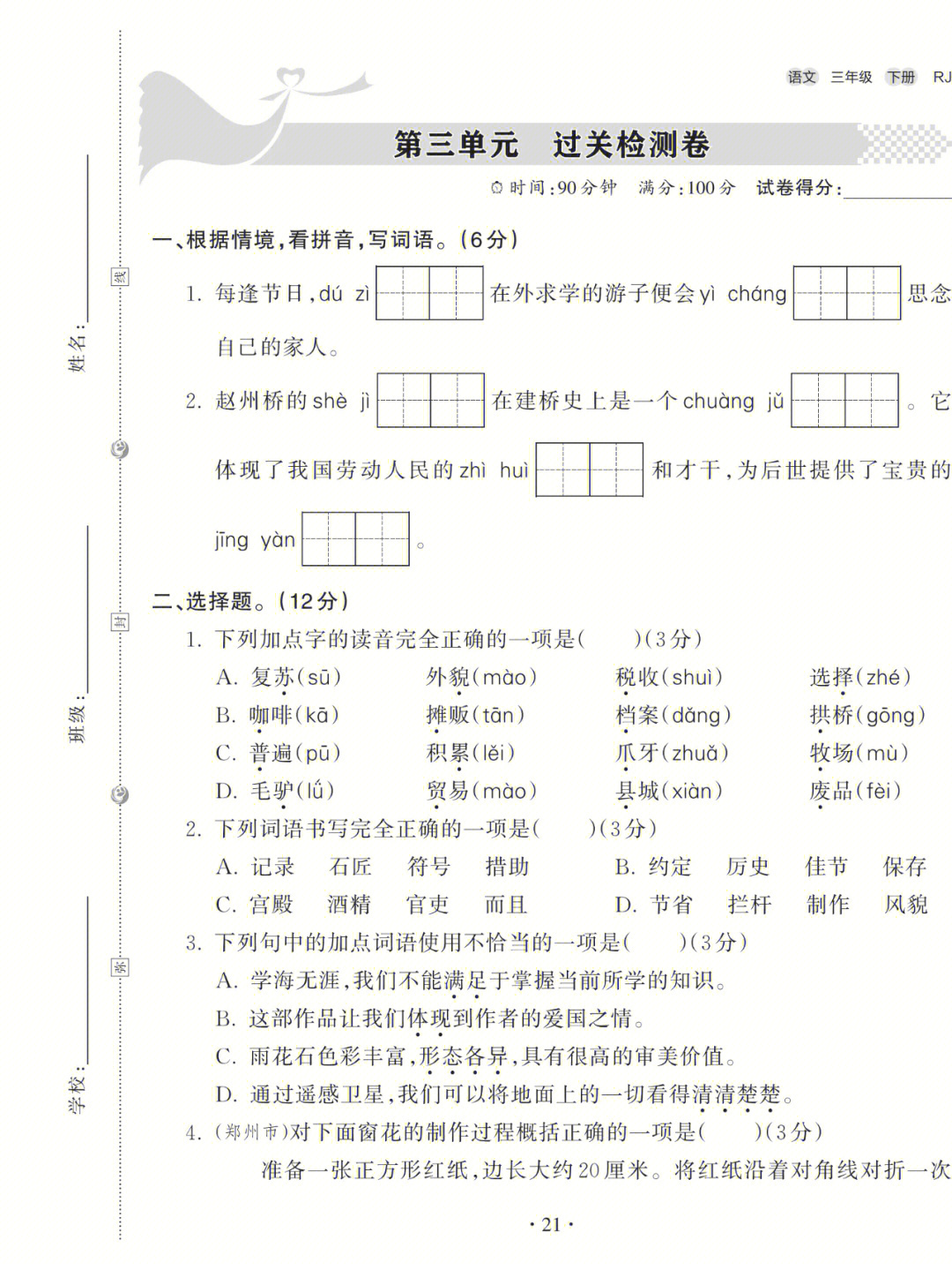 三年级语文下册第三单元测试卷