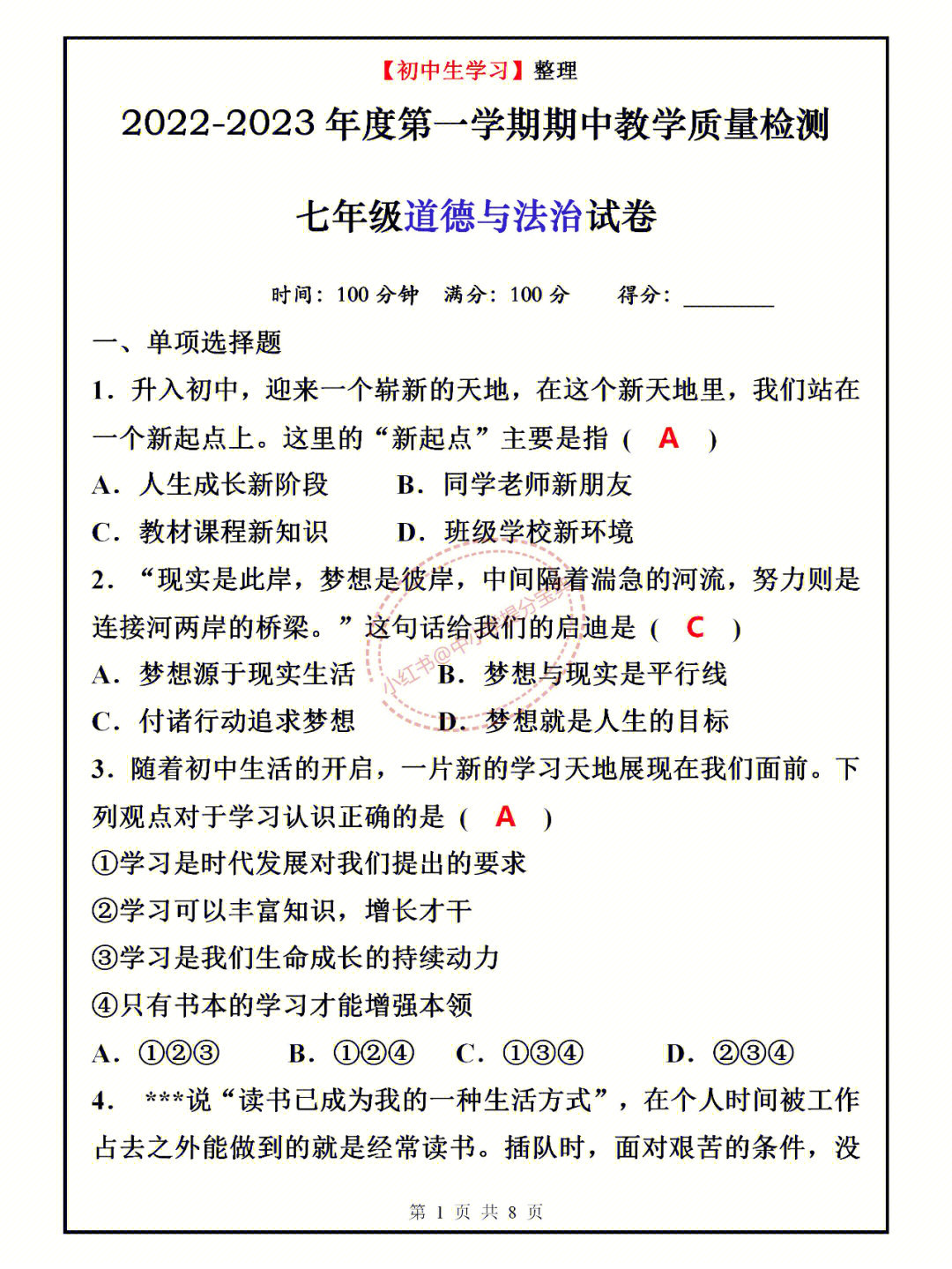 七年级上册道法期中教学质量检测卷含答案