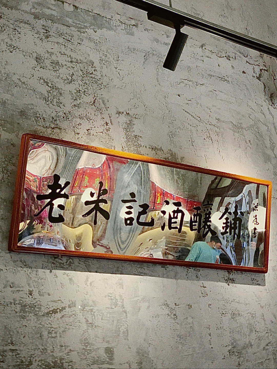 南京探店馋一口记忆里的夏日冰酒酿