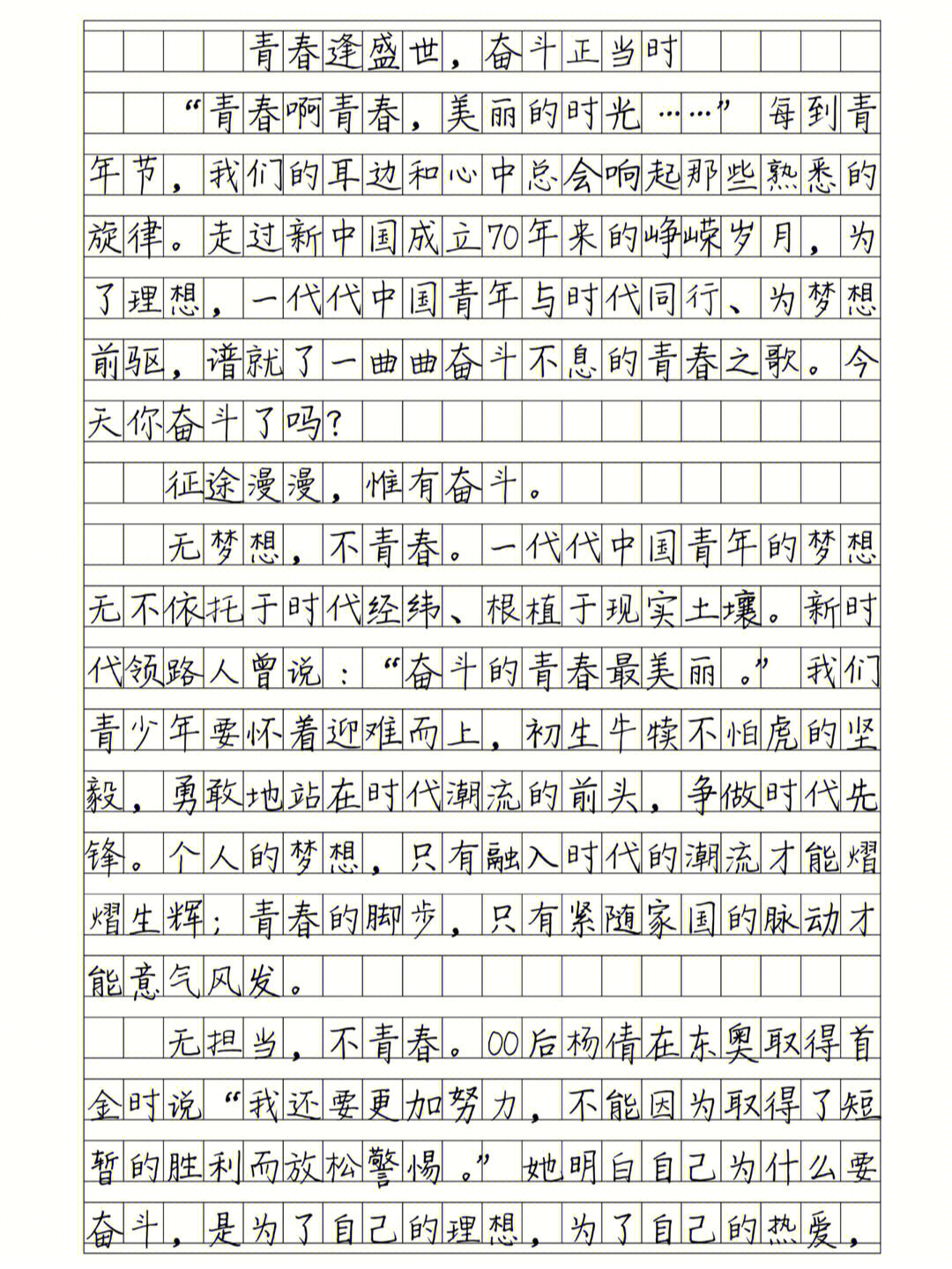 优秀作文青春逢盛世奋斗正当时