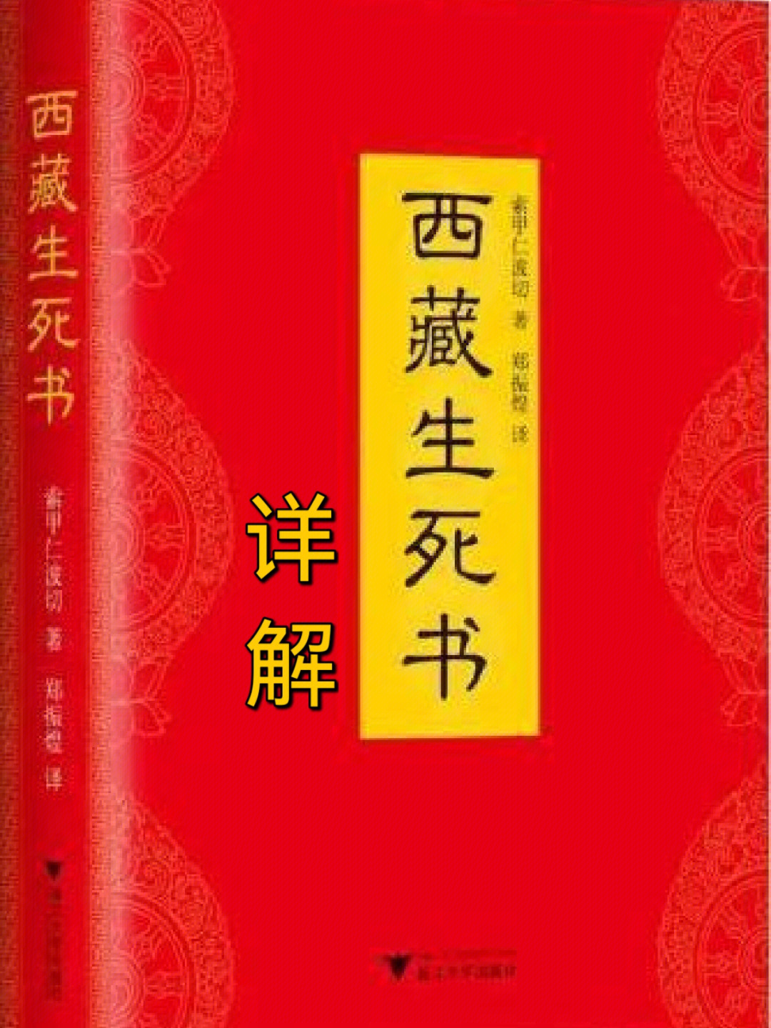 西藏生死书第十四章临终修习序言1