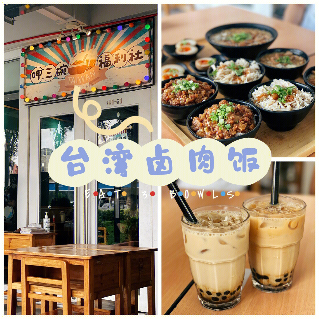 探店呷三碗eat3bowls台湾卤肉饭
