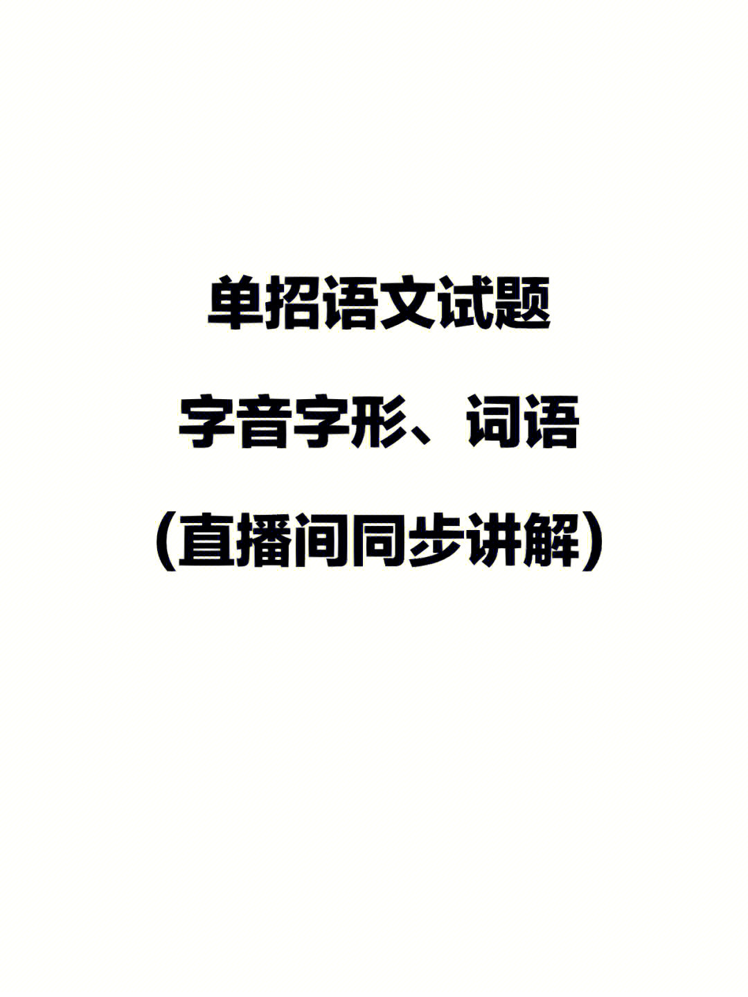 单招语文考点60搞定字音字形一套就够了