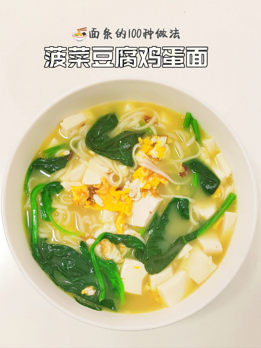 菠菜鸡蛋豆腐图片