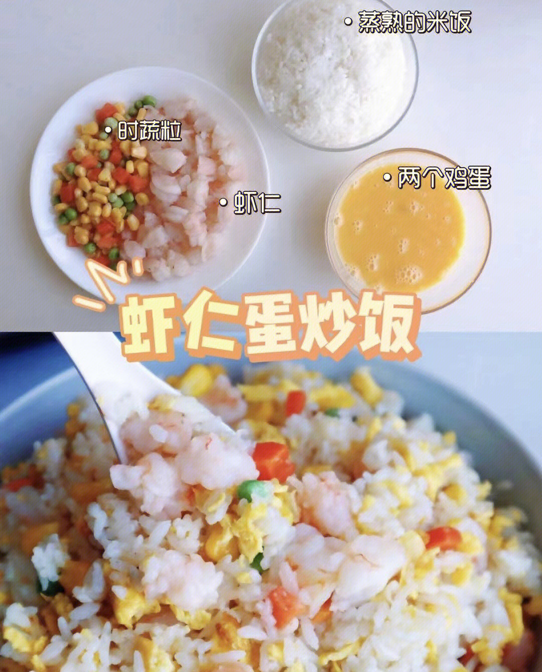 虾仁蛋炒饭