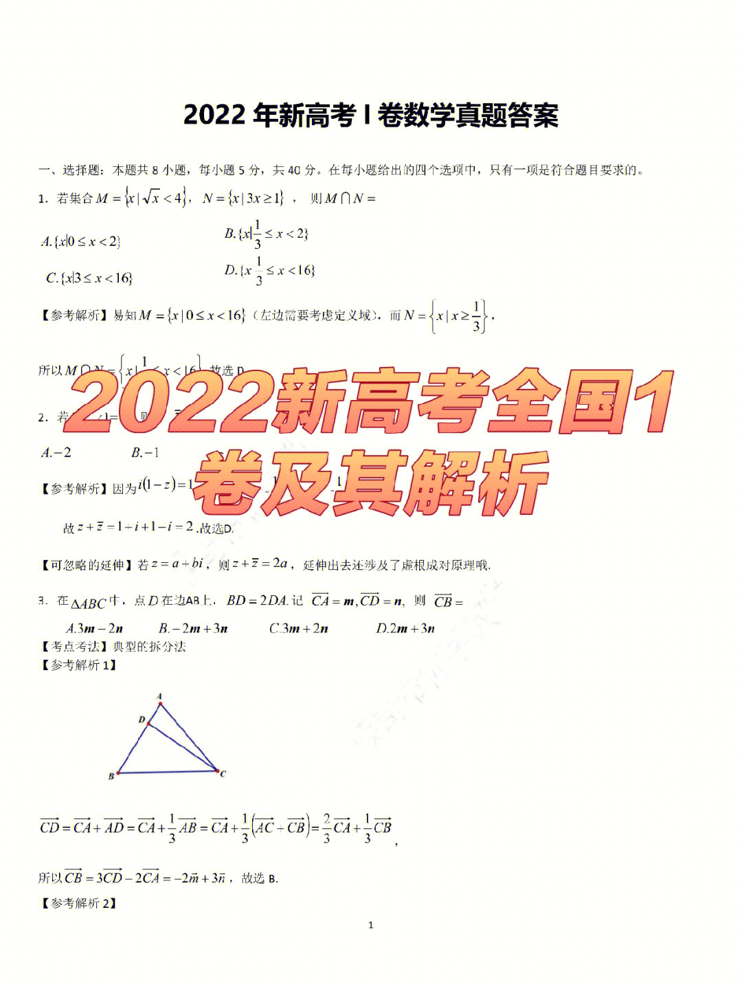 2022新高考全国1卷数学解析