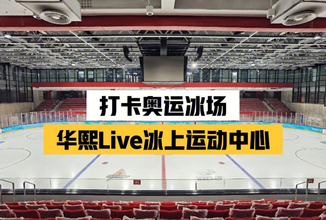 华熙live五棵松冰上运动中心