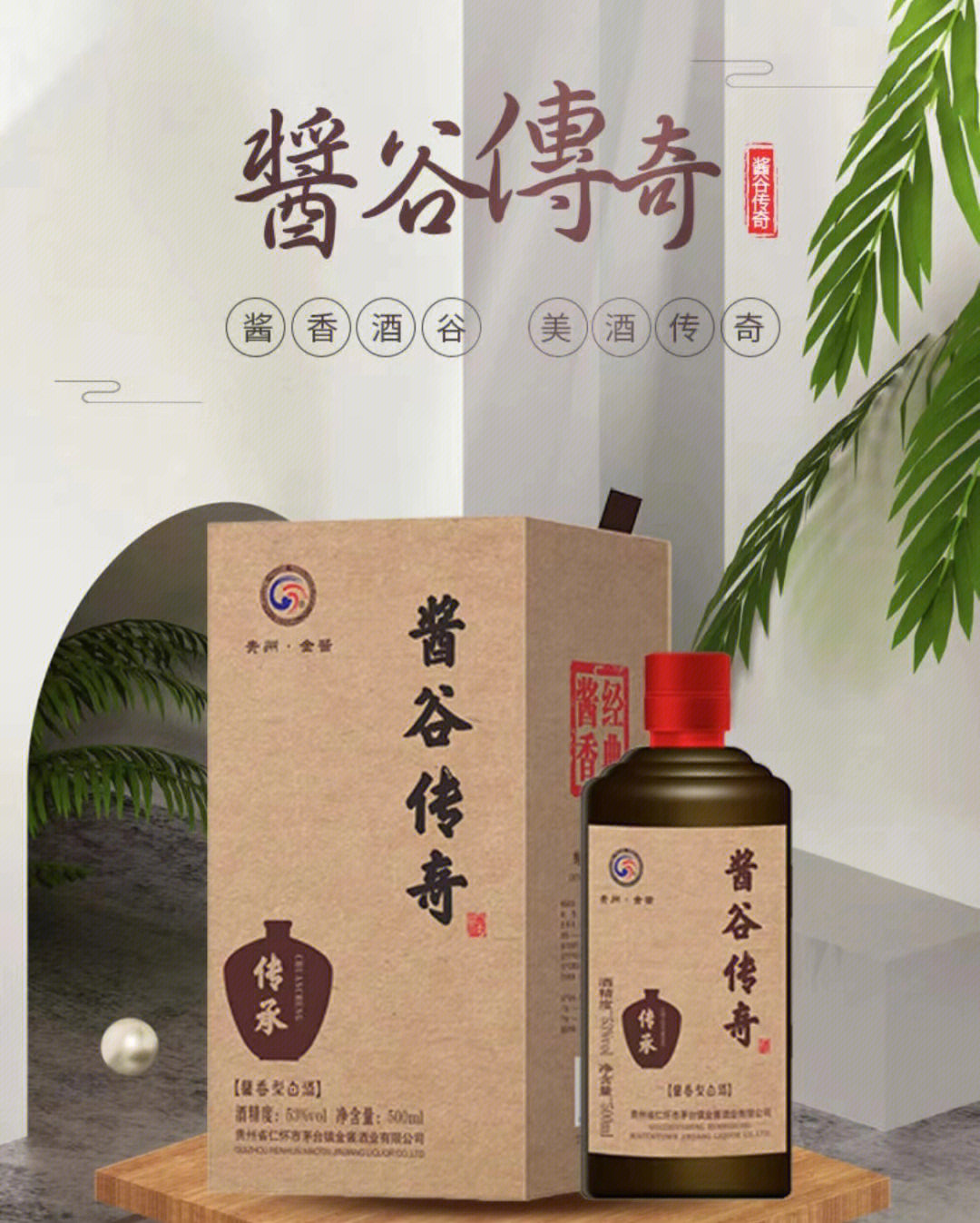 贵州金酱酒业酱谷传奇传承53度酱香型白酒