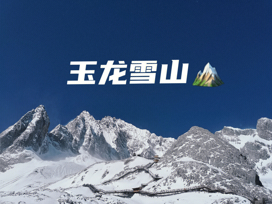 玉龙雪山景区电话图片