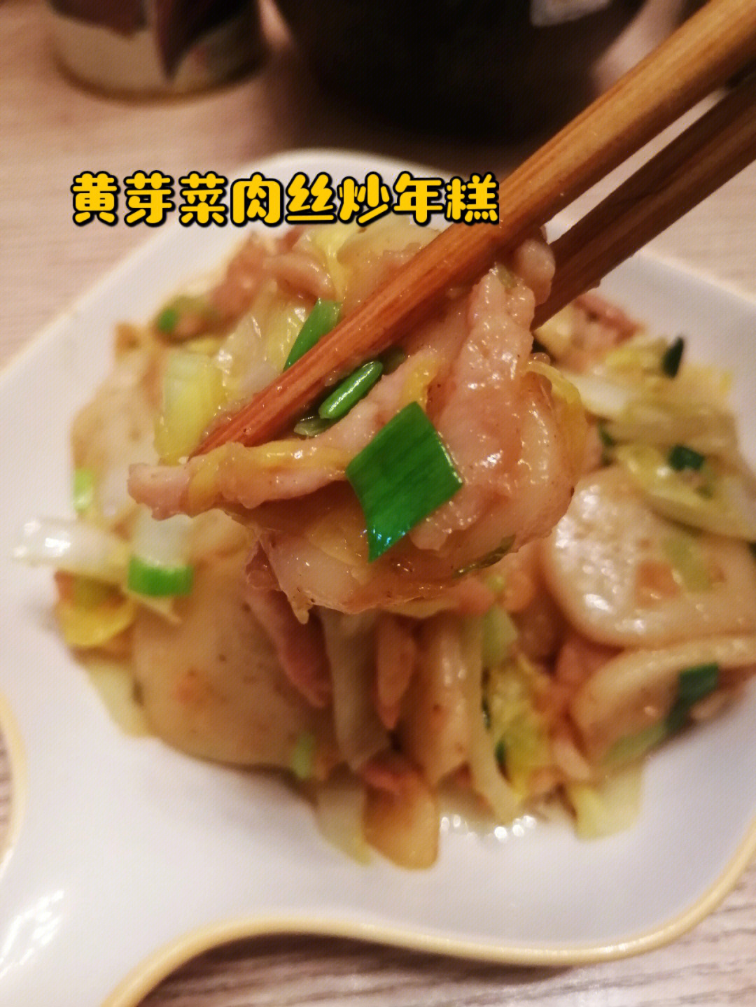 黄芽菜肉丝炒年糕灵魂是什么