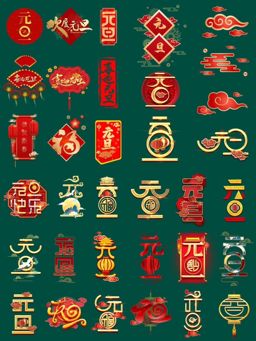 中国风元旦艺术字体png免抠艺术字