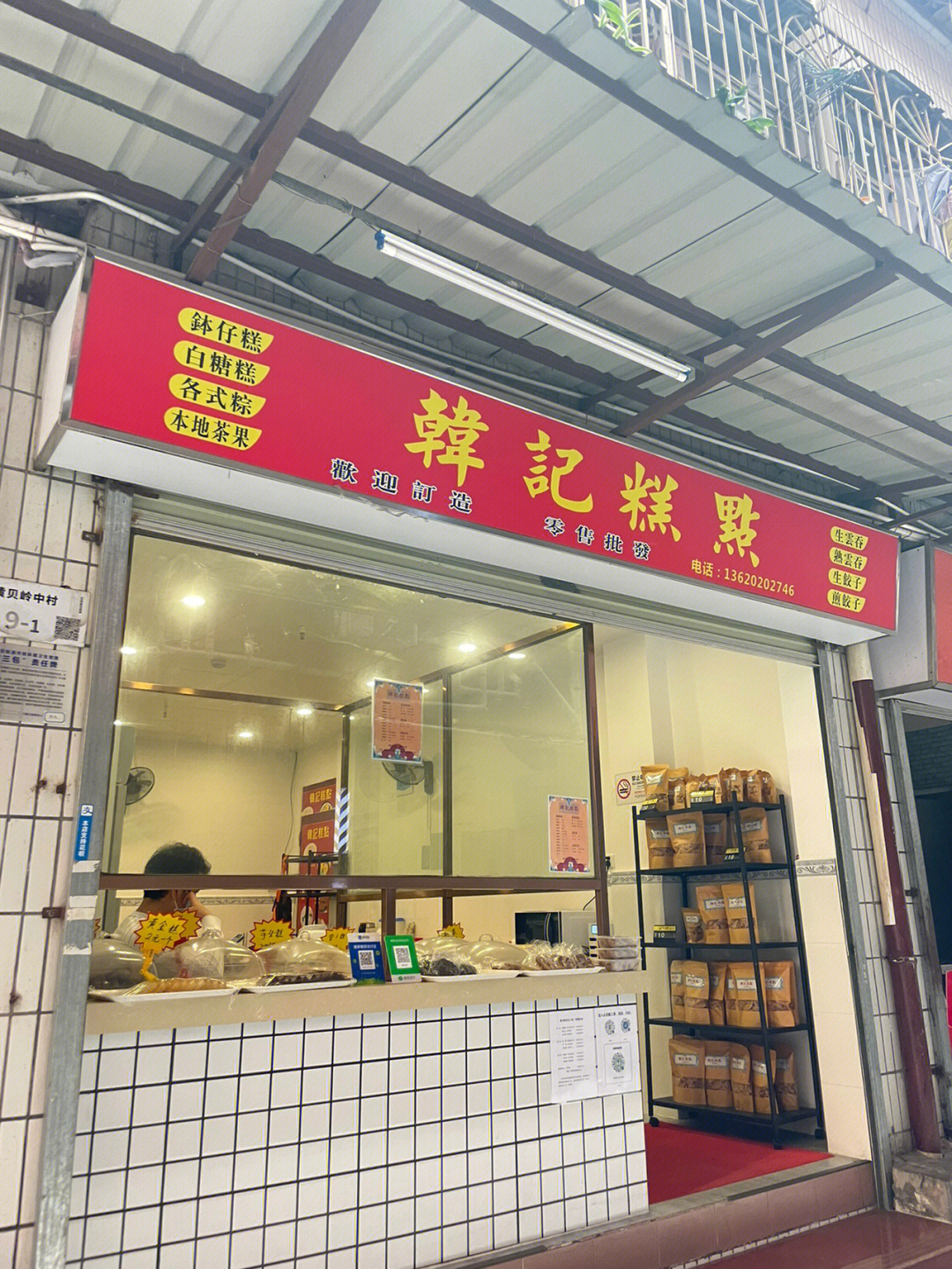 客家特产店门面图片图片