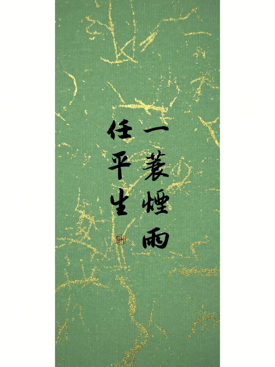 一蓑烟雨任平生图片字图片