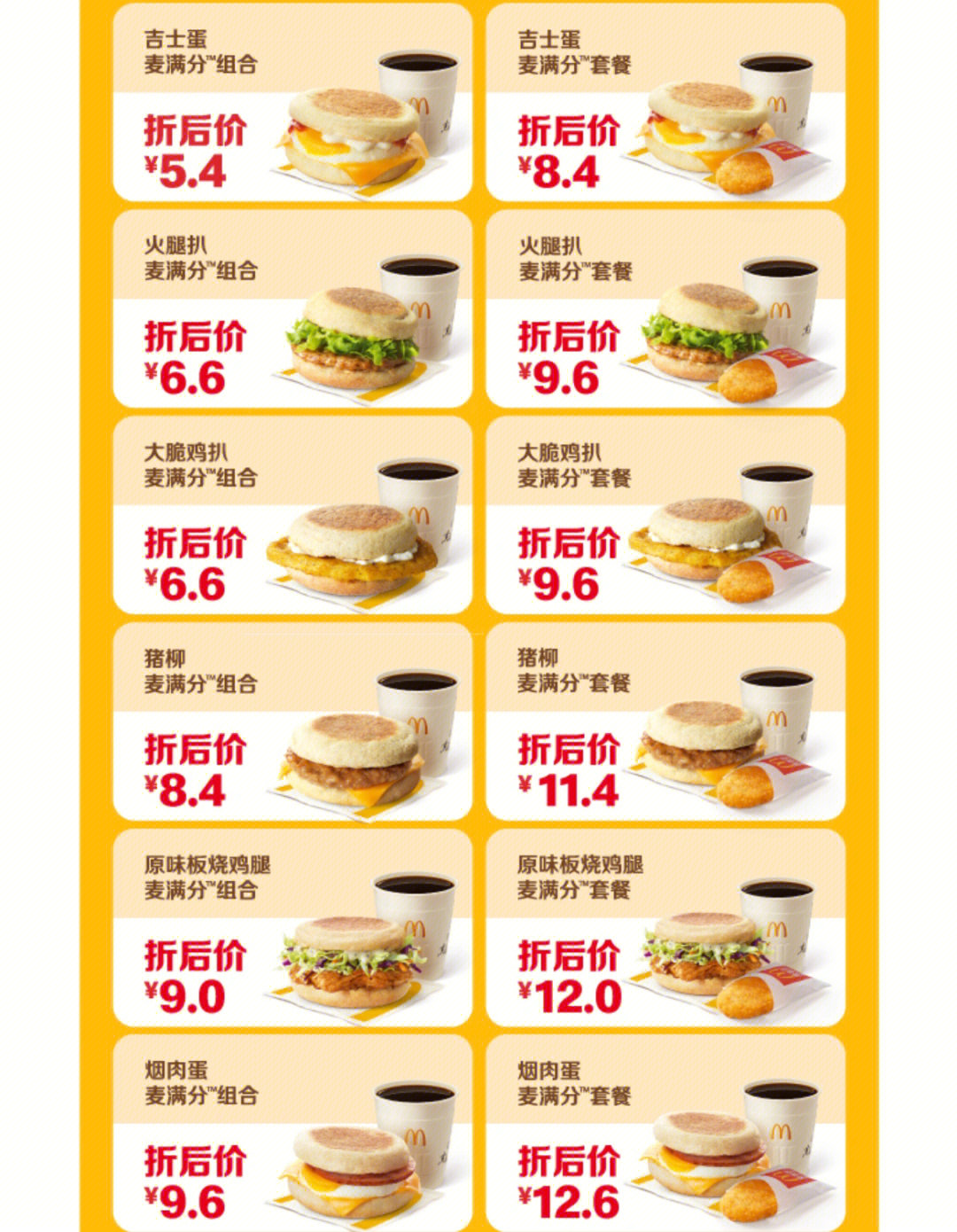 麦当劳早餐菜单2020图片
