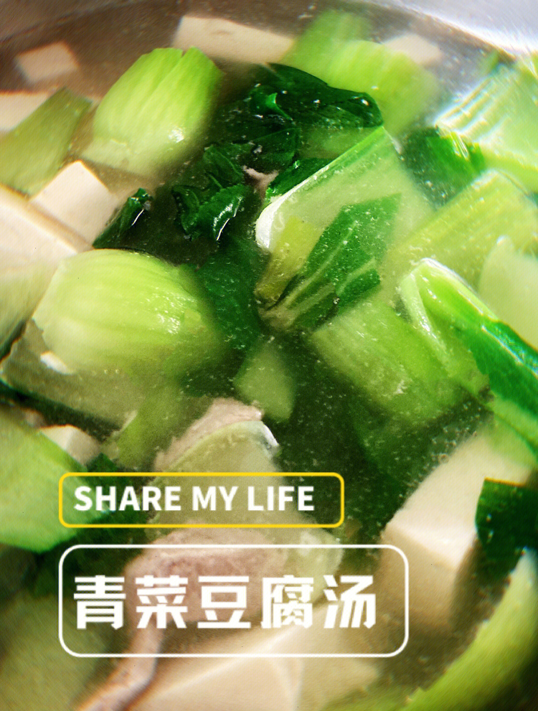 青菜豆腐汤的做法图片