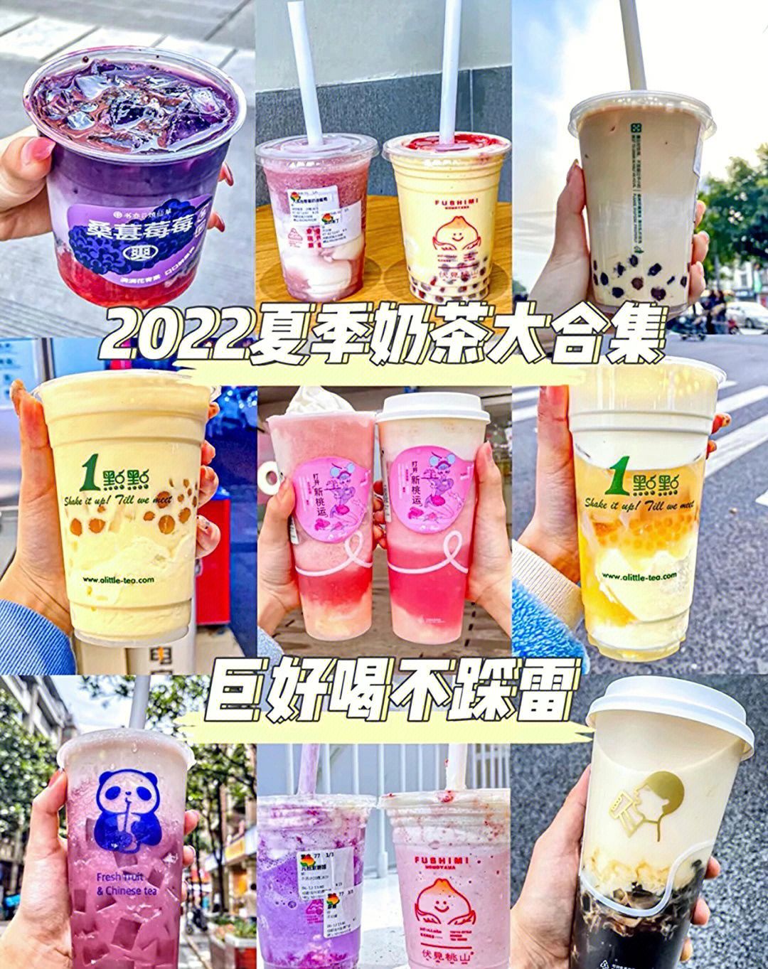 2022夏季奶茶大合集巨好喝不睬雷