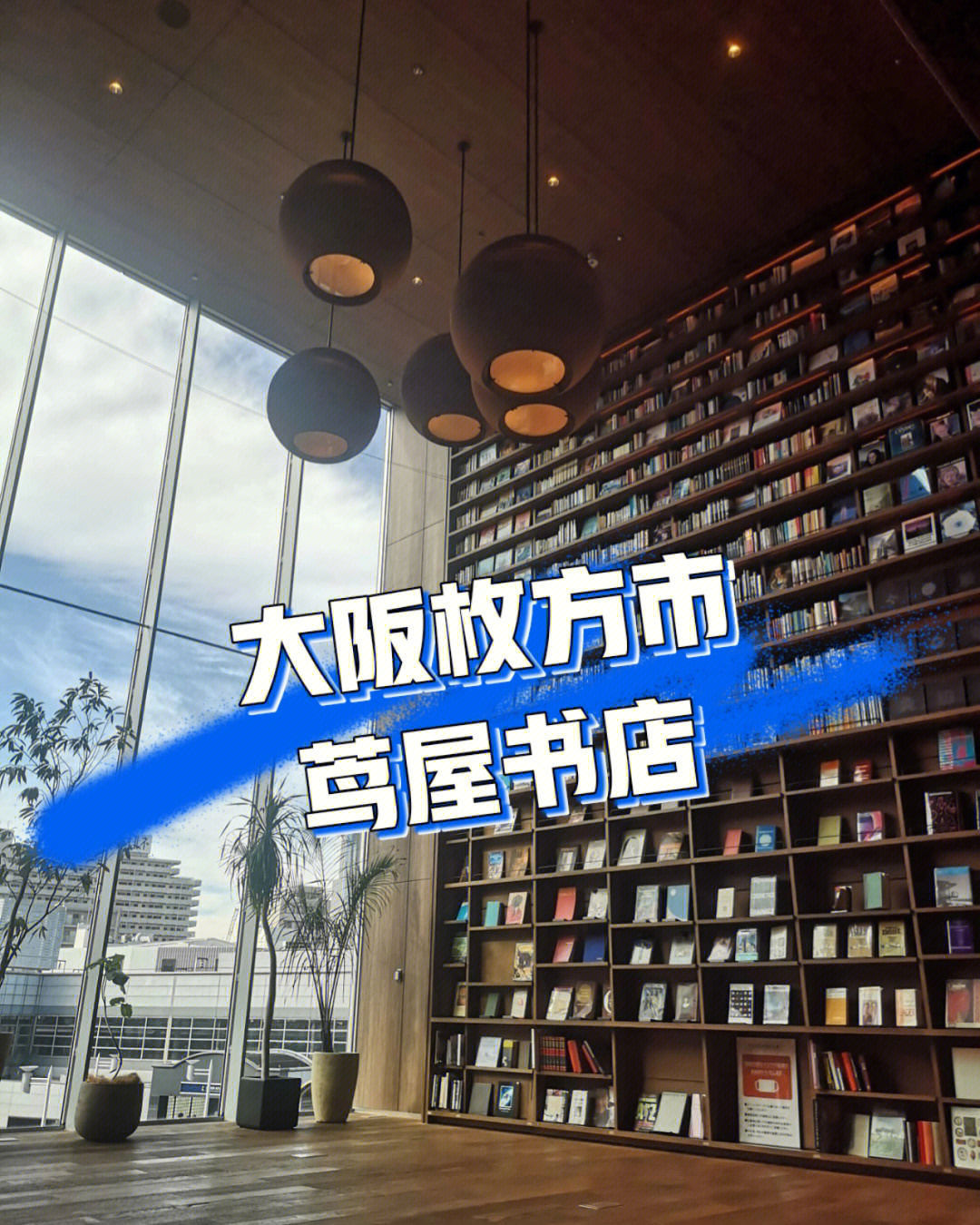 今天去枚方办事～顺路去了茑屋书店看看.这个规模在大阪算是很大型了.