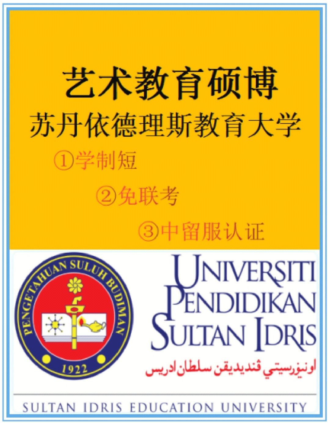 idris education university)简称upsi,亦译为苏丹依得利斯师范大学