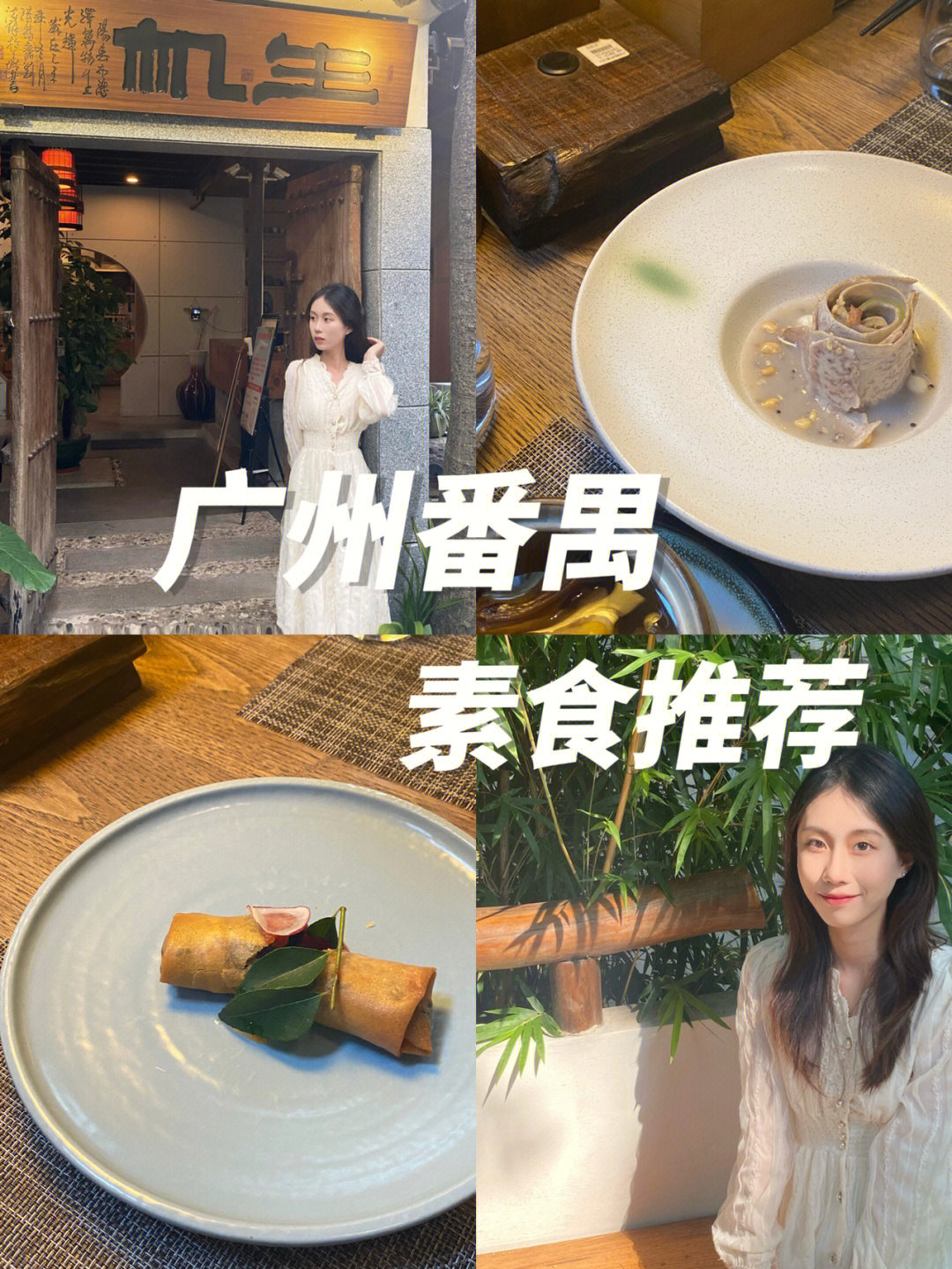 广州素食餐厅一览表图片