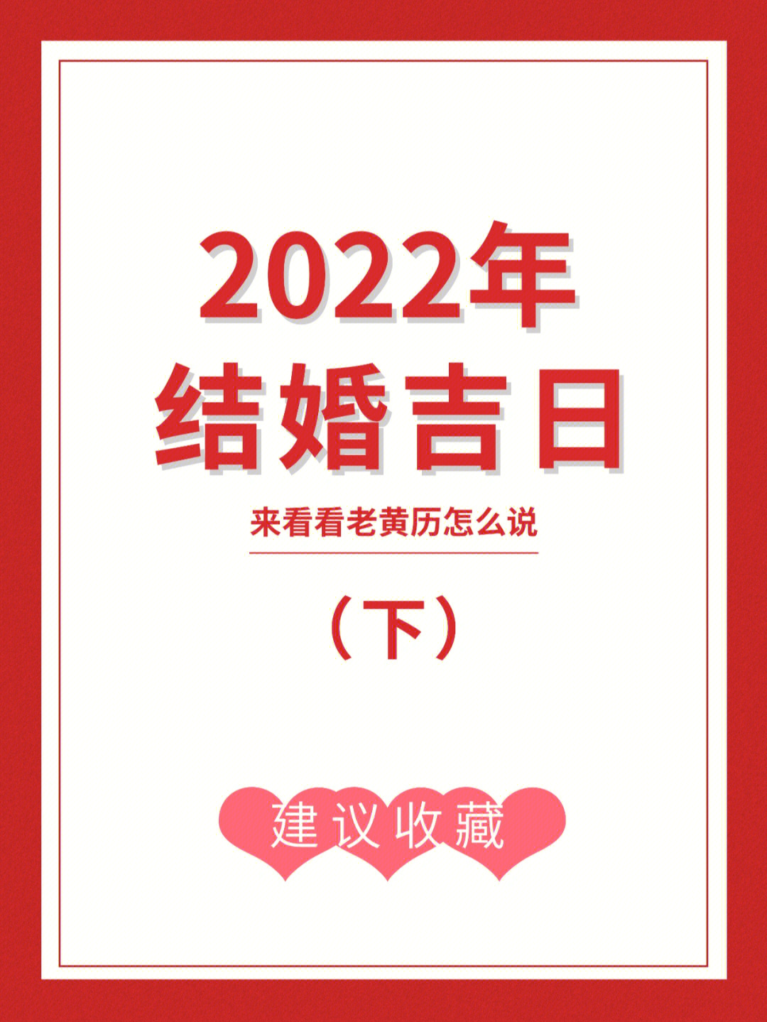 2022年结婚吉日查询图片