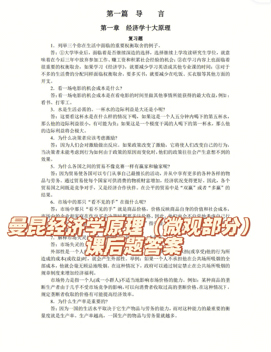 曼昆经济学原理微观部分课后题答案