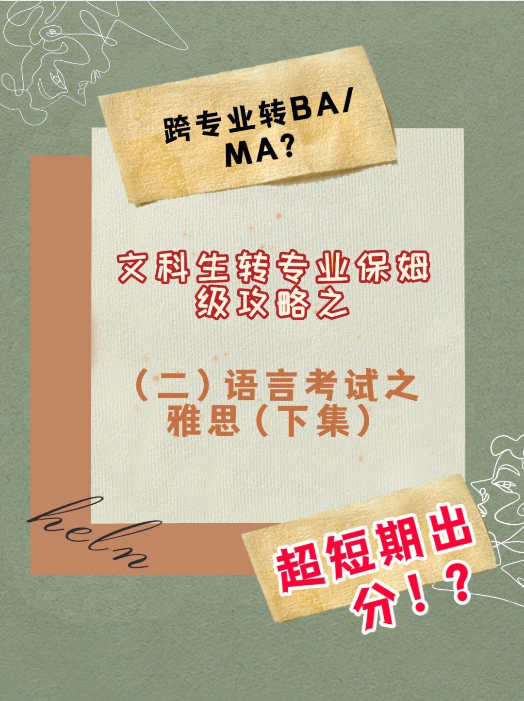 接上回开头自报成绩:雅思总分7.5—听力8.5阅读8.5口语7.5写作6.