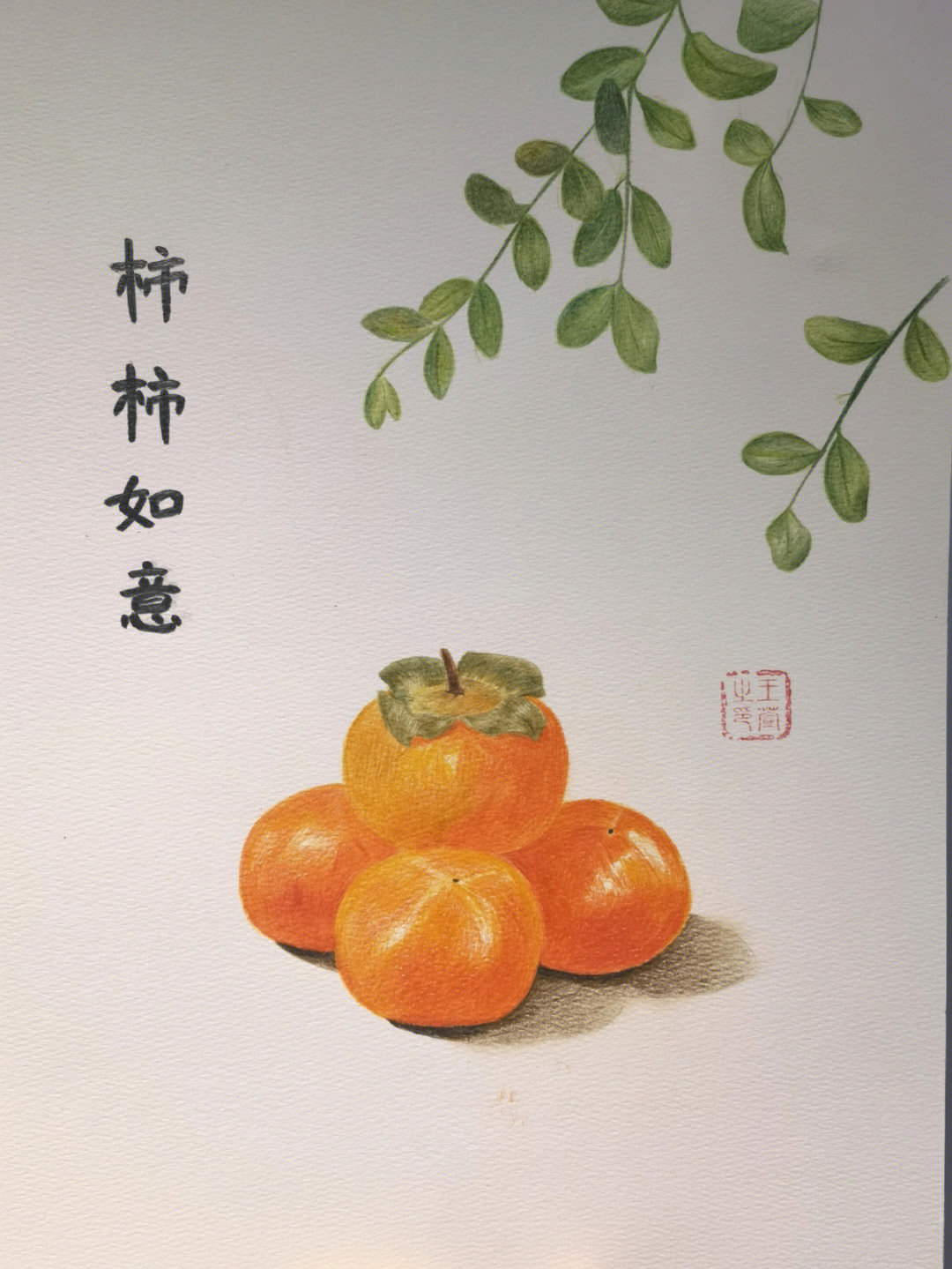 工笔画柿子上色技巧图片