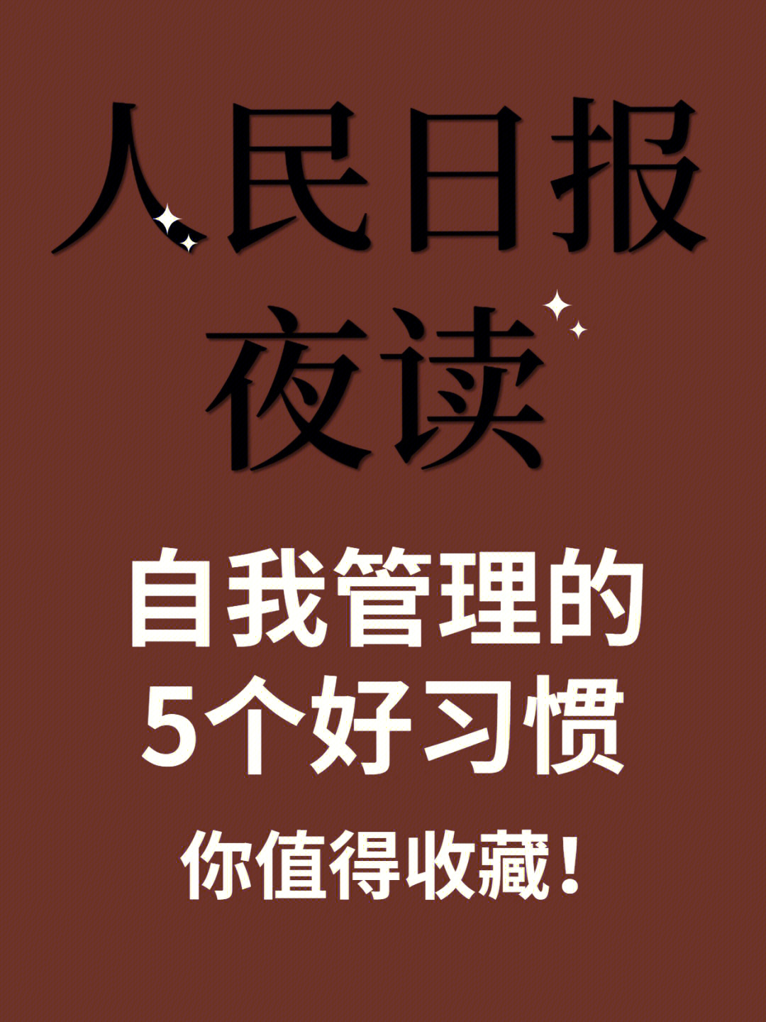 人民日报夜读自我管理的5个好习惯