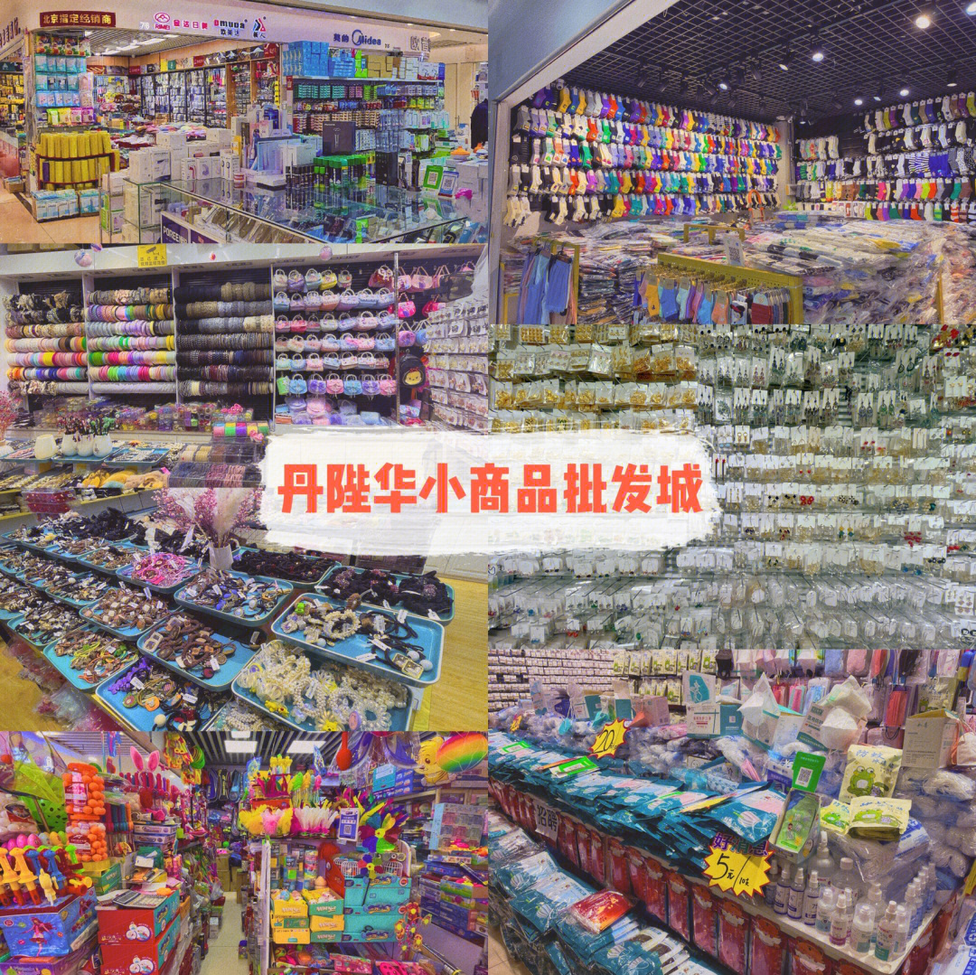 丹陛华-北京为数不多的宝藏小商品批发市场