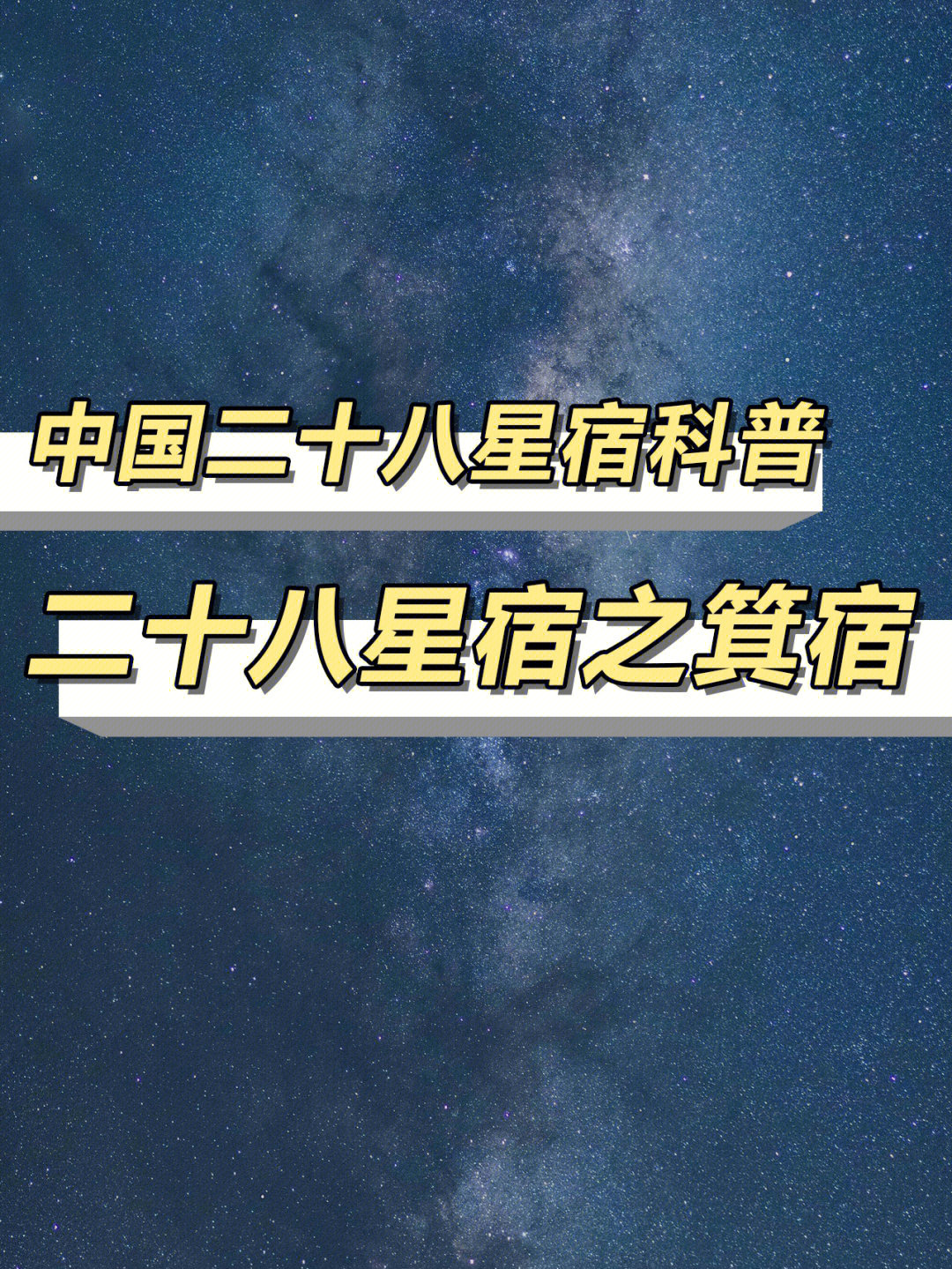 二十八星宿纹身图片