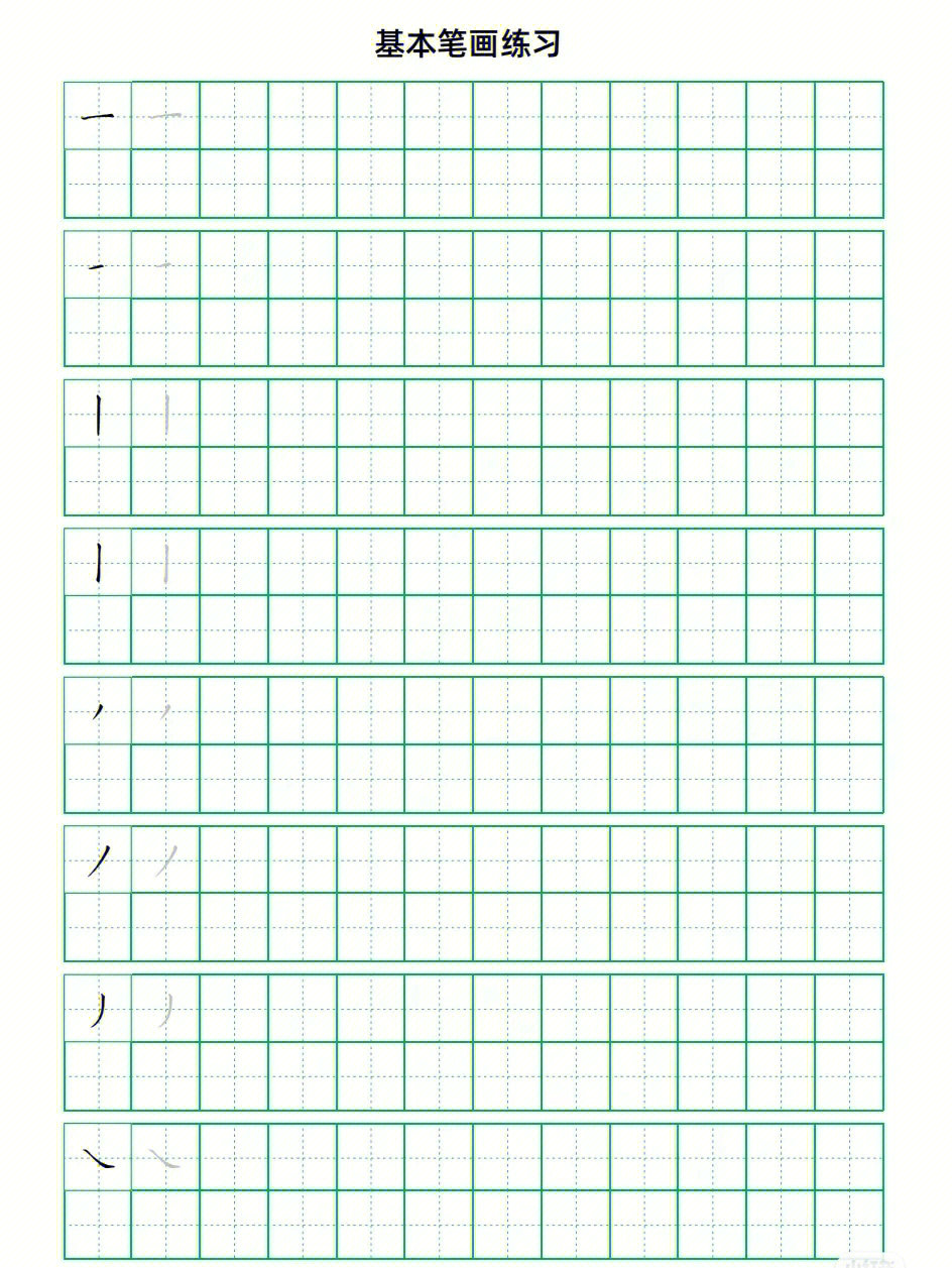 基本笔画,练字必备~pdf文件,可以重复打印,重复练习,一年级必备,一手