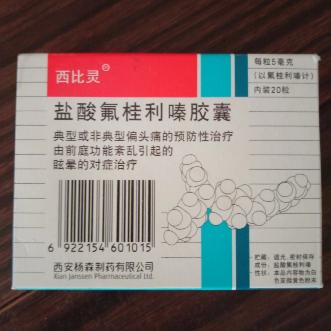 盐酸氟桂利嗪胶囊