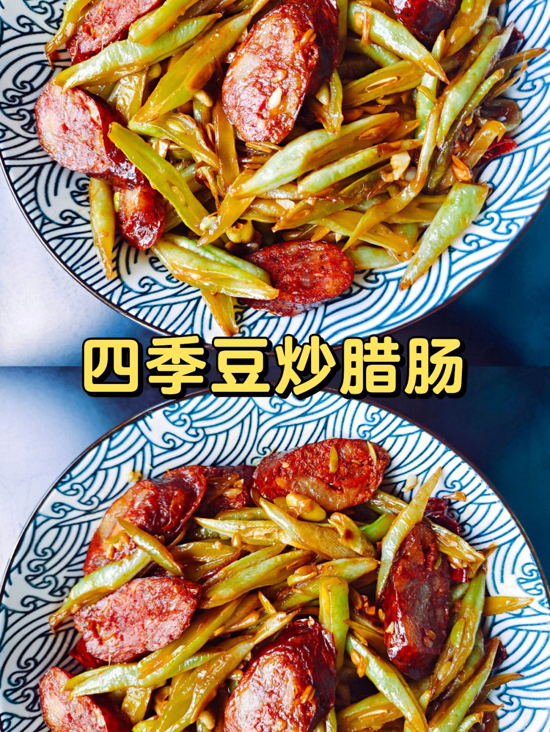 又香又下饭的四季豆炒腊肠很难不爱