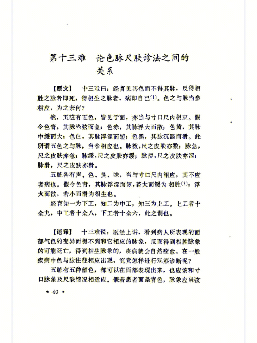 十三难曰:经言见其色而不得其脉,反得相胜之脉者,即死.