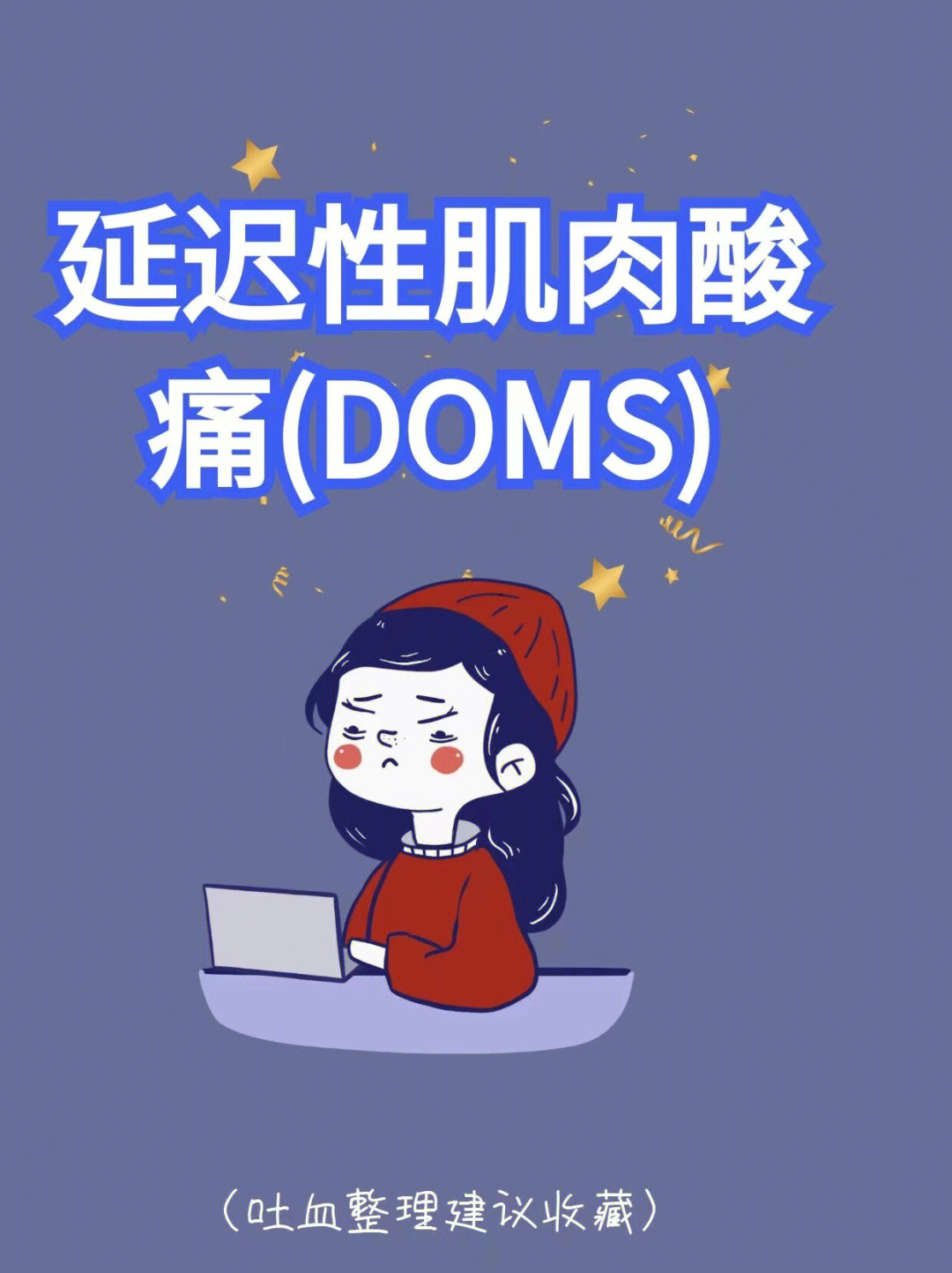 【基础理论】延迟性肌肉酸痛的故事(doms*1.